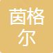 Shenzhen Inger Technology Co., Ltd. logo