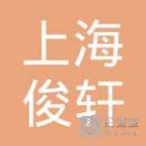 Shanghai junxuan Human Resources Co., Ltd Logo