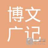 Chengdu bowen guangji education consulting co. LTD logo