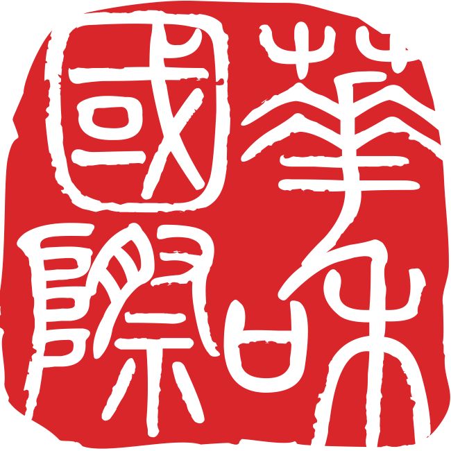 Beijing Huahe International Business Consulting Co., Ltd.  Logo