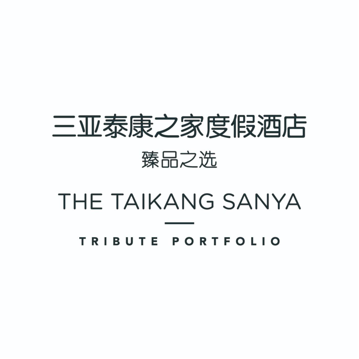 The Taikang Sanya, a Tribute Portfolio Resort Logo