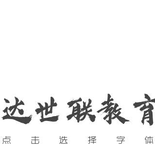 Beijing Da Shilian Education Consulting Co., Ltd. logo