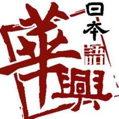 Huaxing Japanese Language School logo