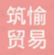 Zhuyu (Shenzhen) Trading Co., Ltd. Logo