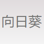 Nanchang Sunflower Network Technology co. LTD Logo
