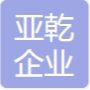 上海亚乾咨询有限公司 Logo