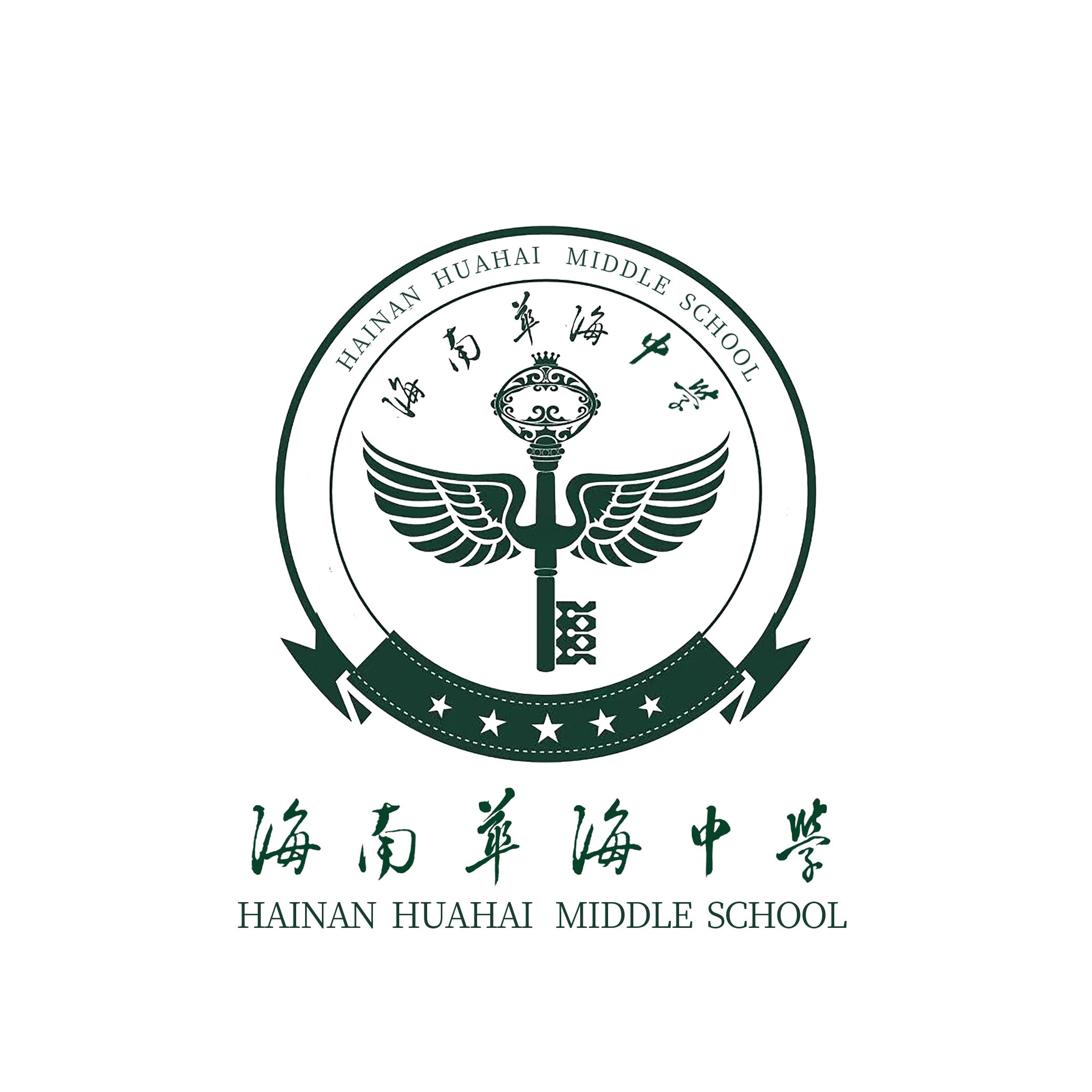 Hainan Huahai Middle School Logo