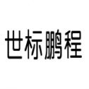 Shenzhen Shibiao Pengcheng Commercial Inspection Technology Service Co., Ltd Logo