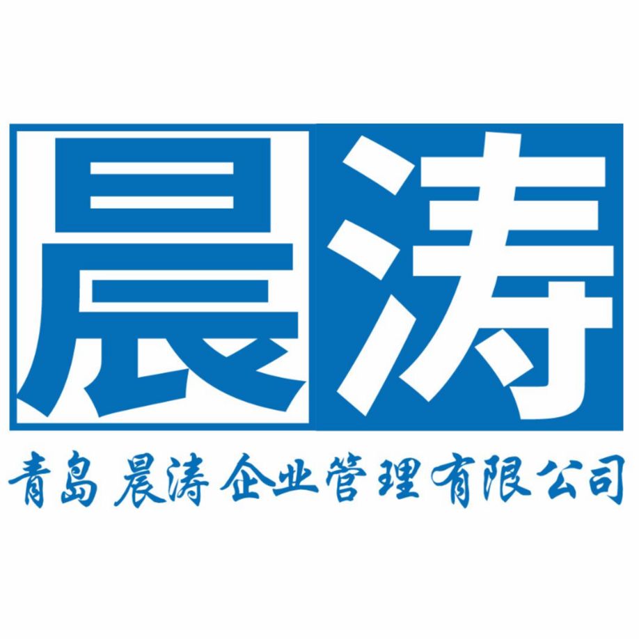 青岛晨涛企业管理有限公司 Logo