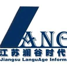 JiangSu LanguAge Information Technology Services Co., Ltd.  Logo