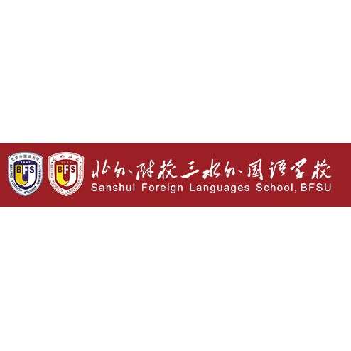Sanshui Foreign Lanuages School.BFSU logo