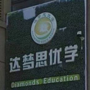 Diamonds Education Tianjin Logo