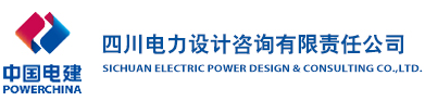 Sichuan Electric Power Design& Consulting Co.,Ltd logo