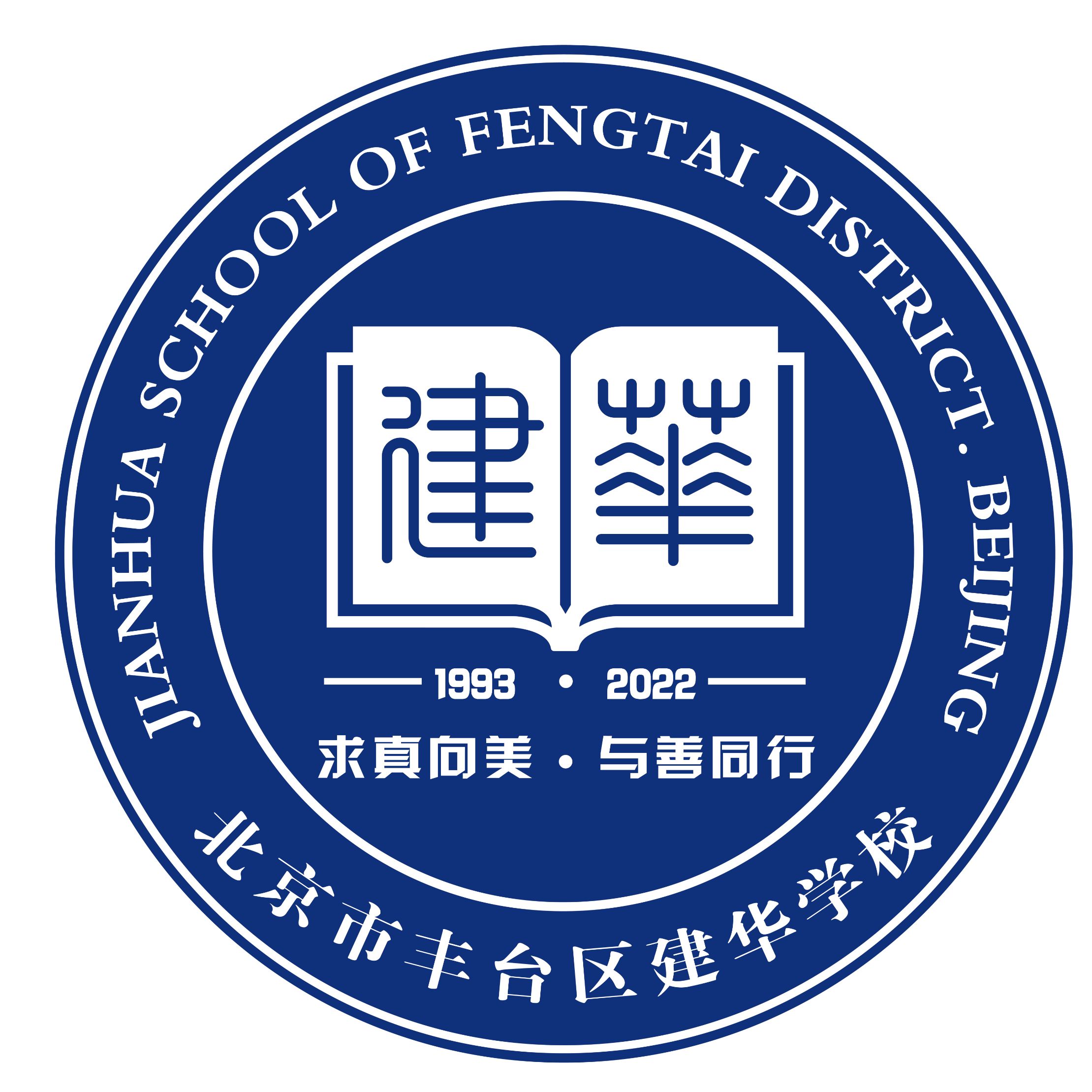 JIANHUA SCHOOL OF FENGTAI DISTRICT.BEIJING Logo