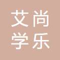 Sichuan Aishang Xuele Education Consulting Co., Ltd logo