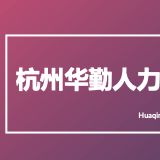 Hangzhou Huaqin Human Resources Management Co., Ltd Logo