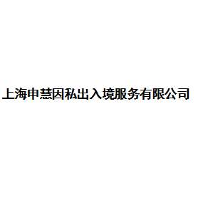 Shanghai Shenhui Private Entry-Exit Co., Ltd logo