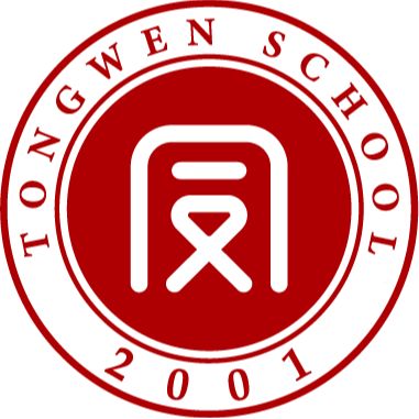 Tongwen School（Jiaxing） logo