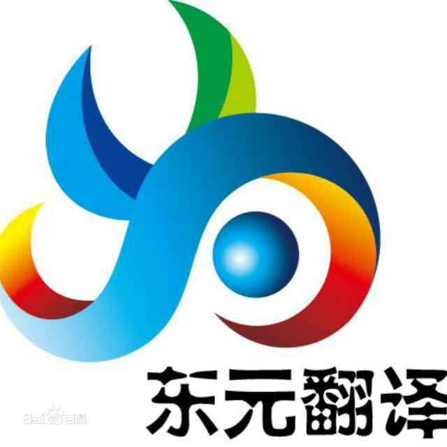 Shenzhen Dongyuan Translation Co., Ltd. Logo