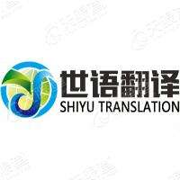 Changsha Shiyu Translation Service Co., Ltd Logo